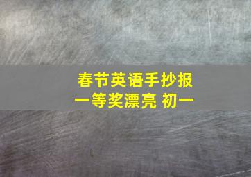 春节英语手抄报一等奖漂亮 初一